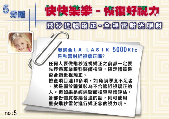 我適合LA-LASIK 5000kHz里安飛秒近視雷射矯正嗎?